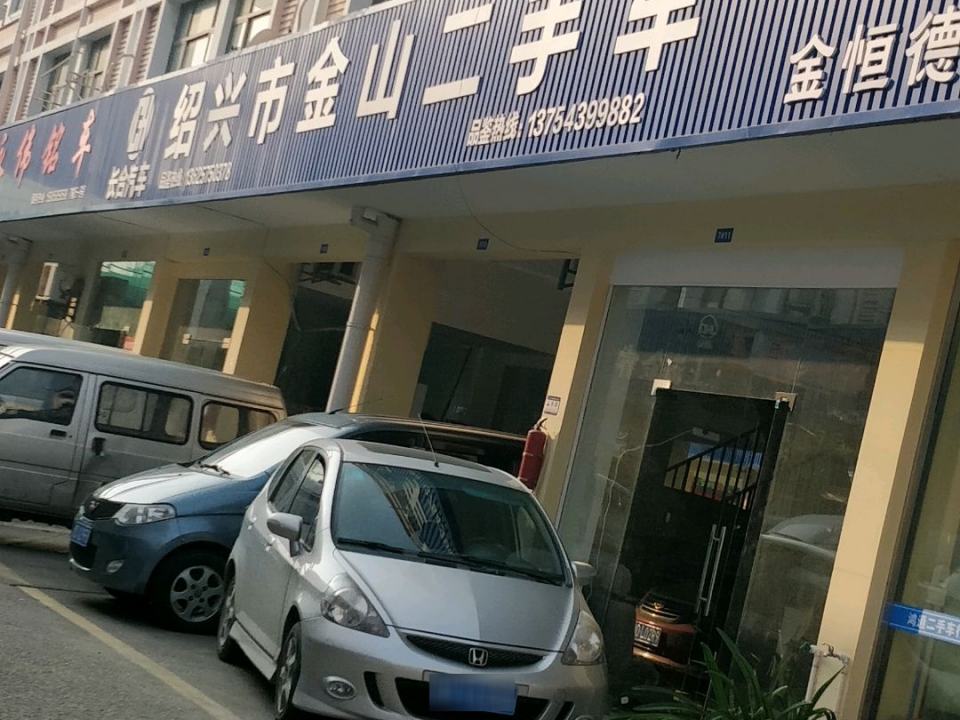 绍兴金山精品车行