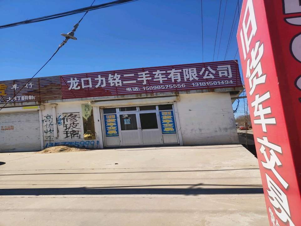 龙口力铭商贸