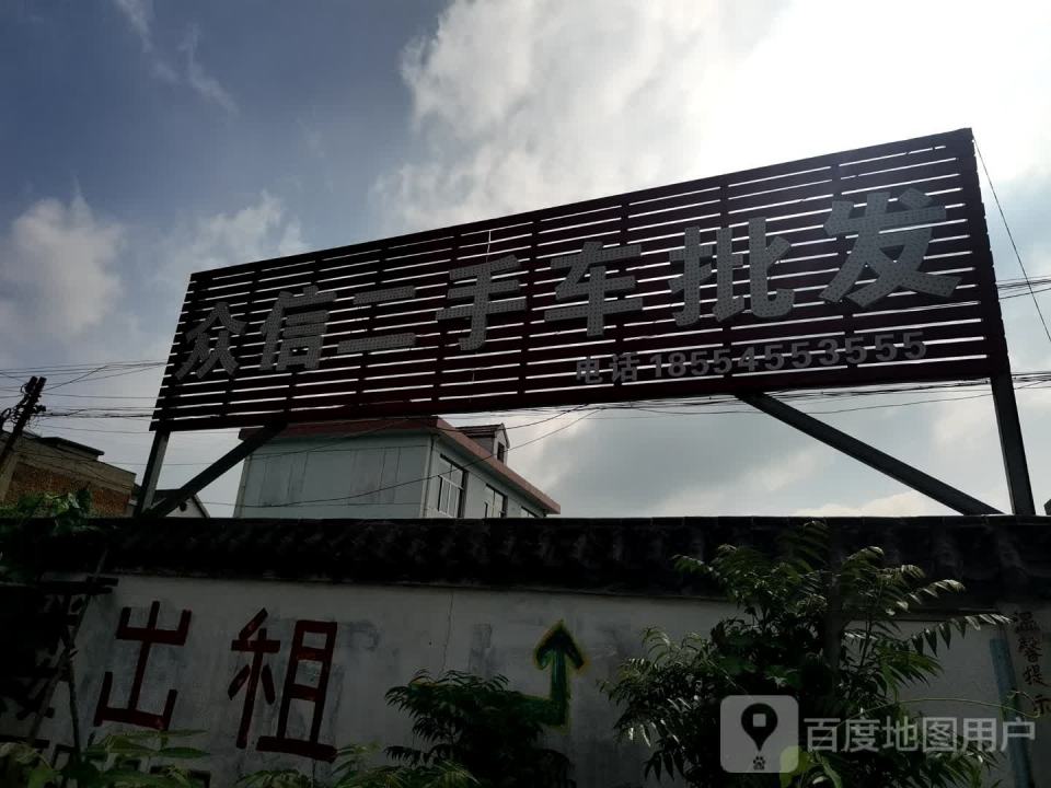 众信二手车批发