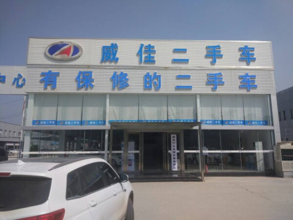 驻马店市威佳二手车交易市场