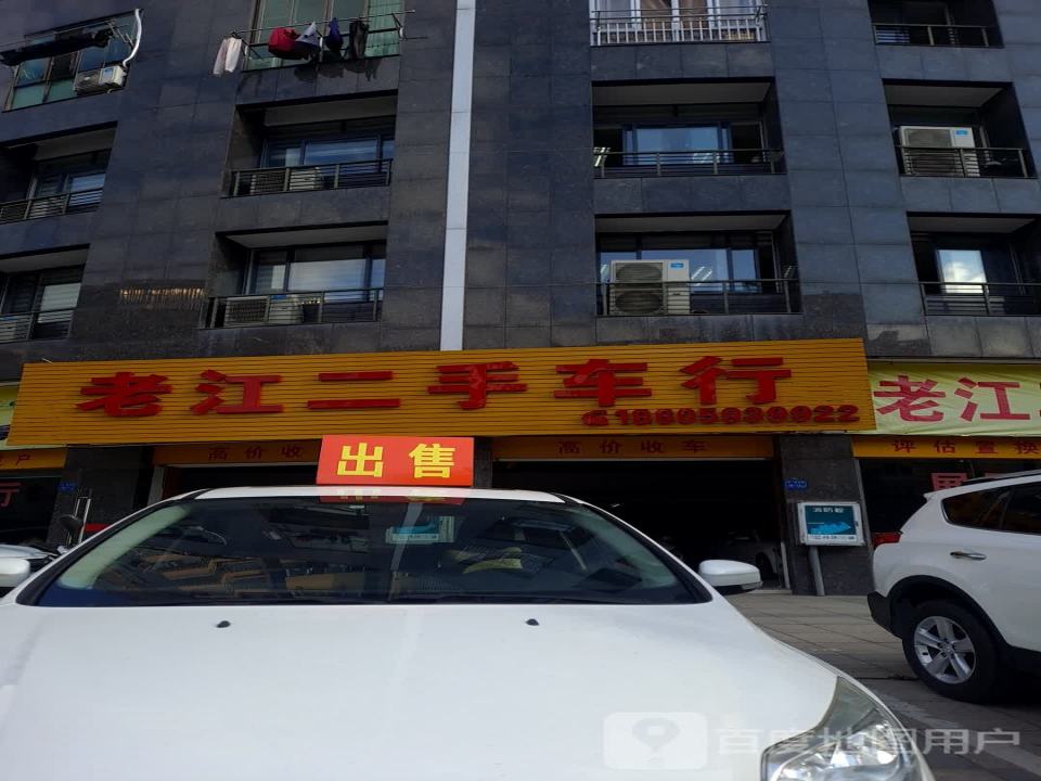 老江二手车行
