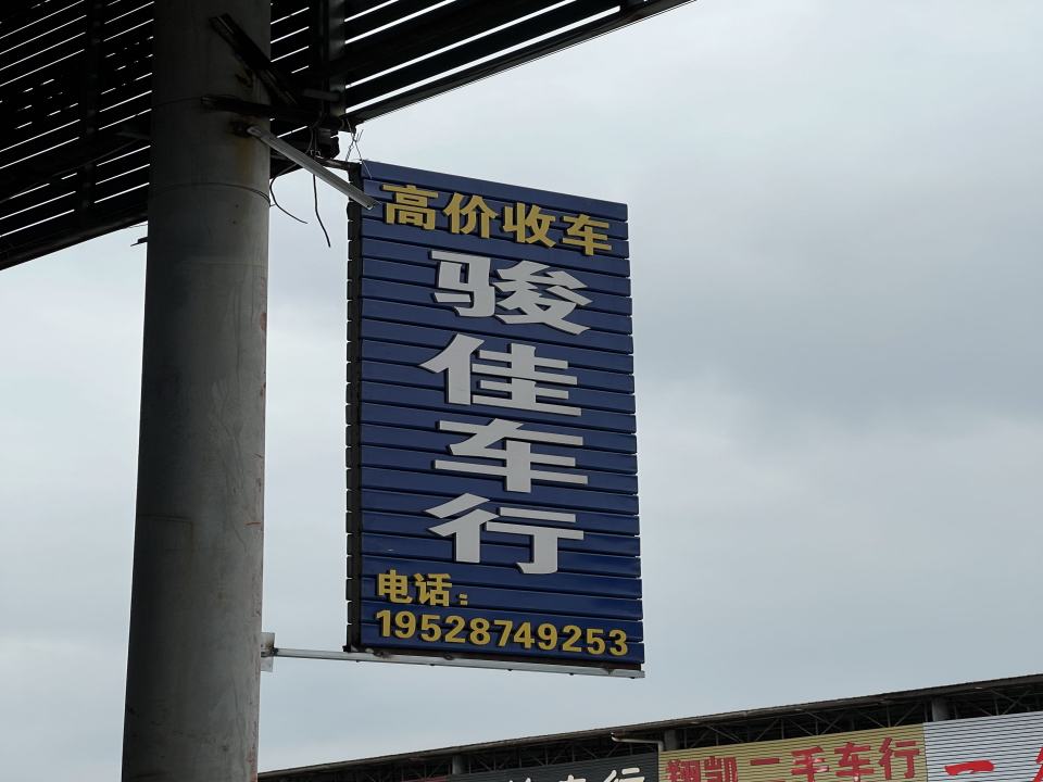 骏佳二手车行(百宏二手车市场店)