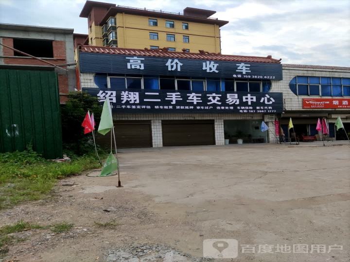绍翔二手车交易中心