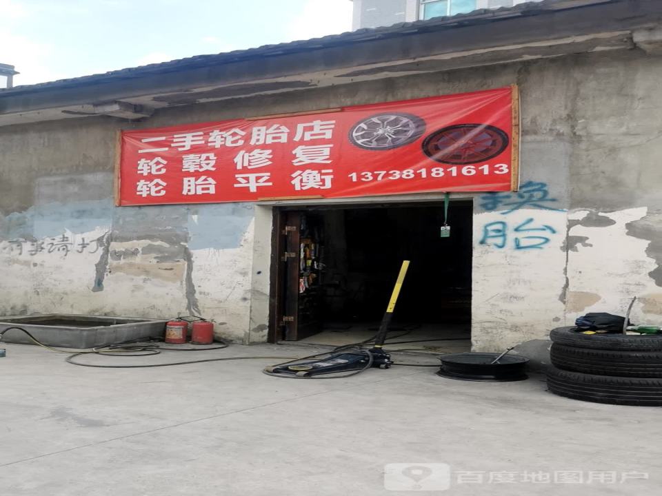 二手轮胎店