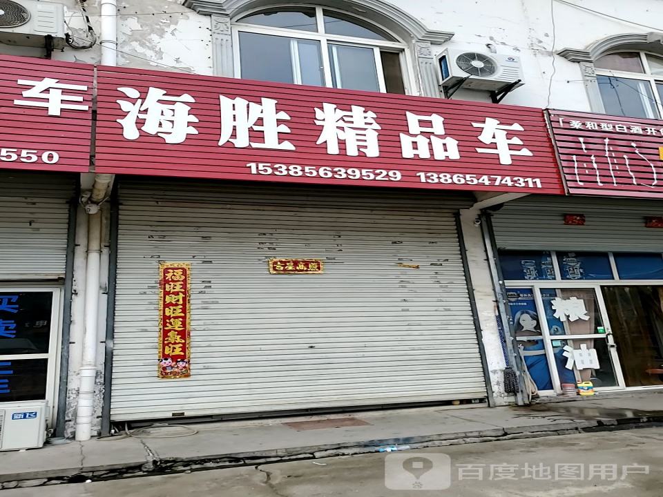 海胜精品车