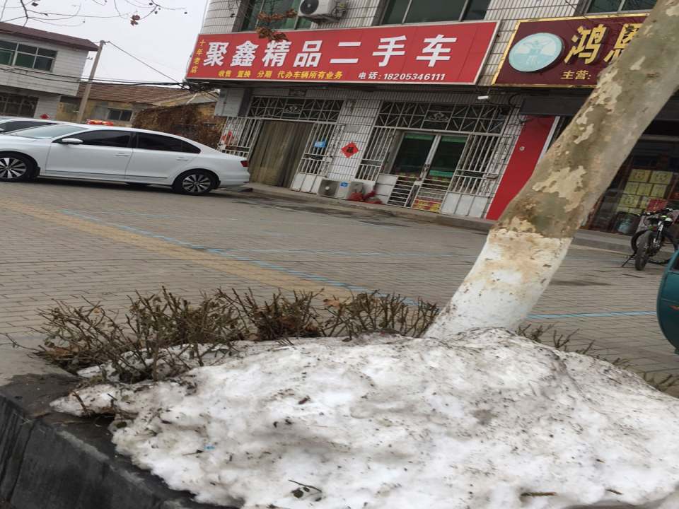 聚鑫精品二手车(古贝春大街)