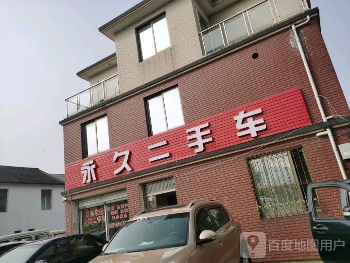 永久二手车