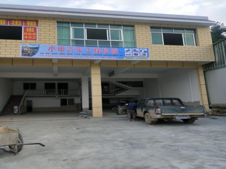小申汽车工程机械