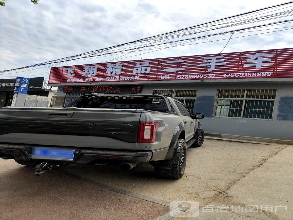 飞翔精品二手车