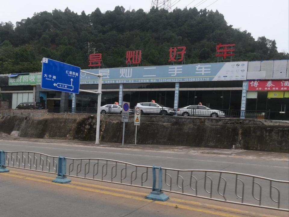 昱灿二手车
