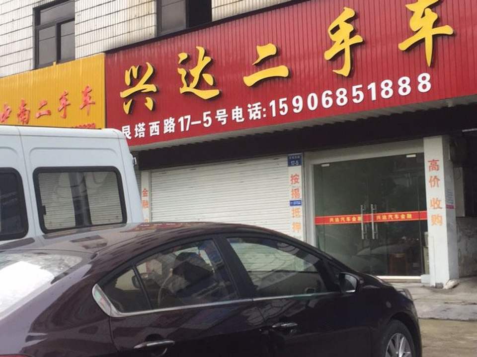 兴达二手车(艮塔西路店)