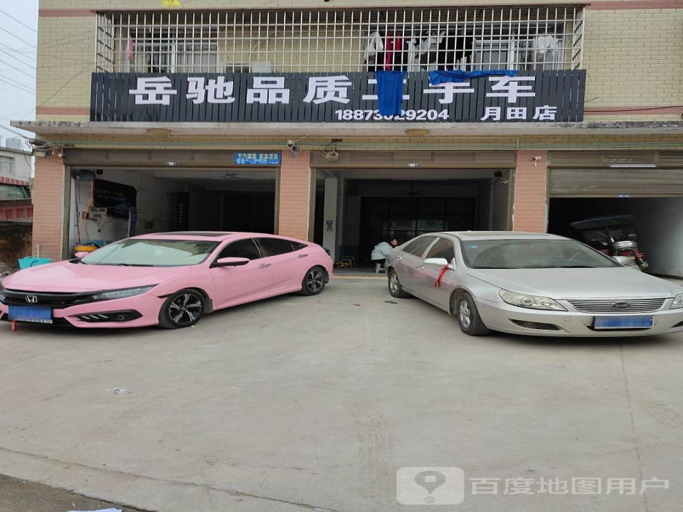 岳驰品质二手车(月田店)