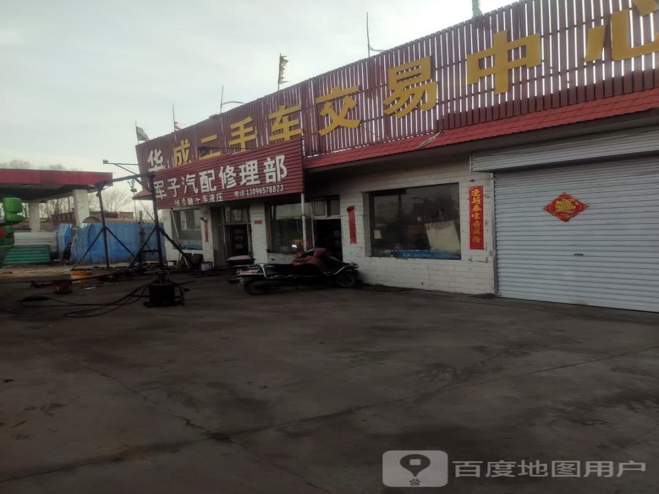 华成二手车交易中心