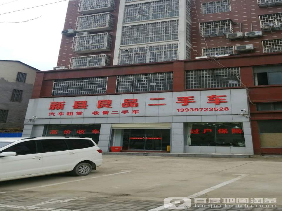 新县良品二手车