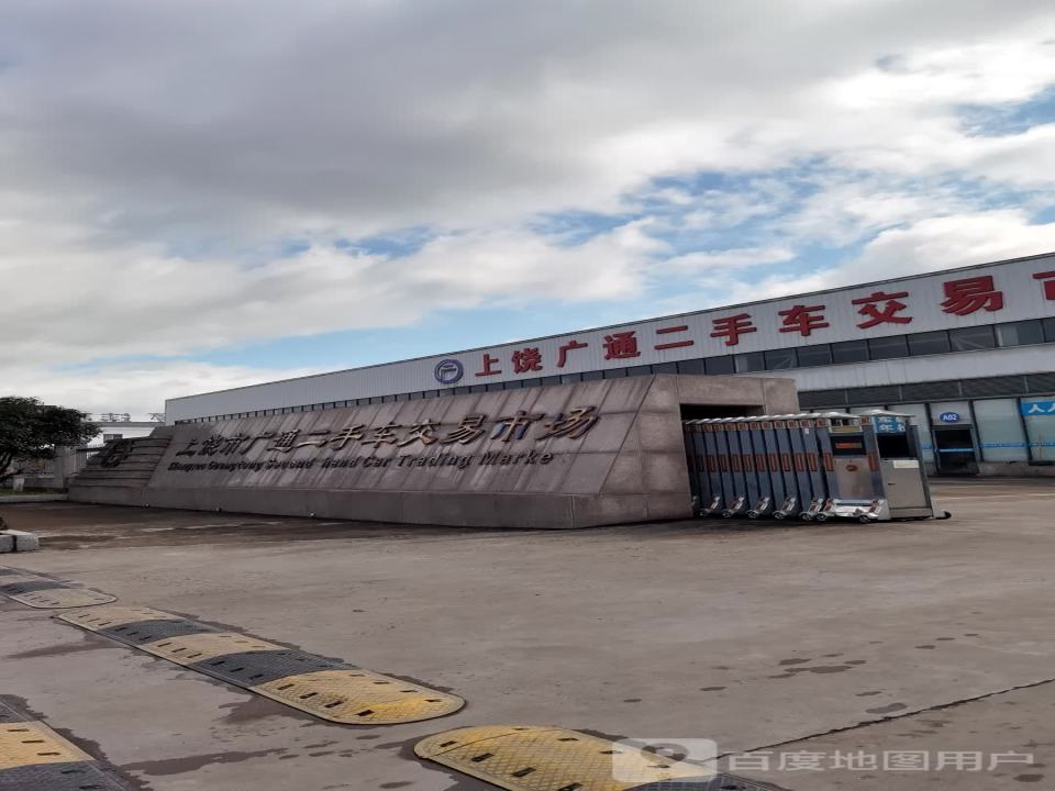 上饶市广通二手车交易市场