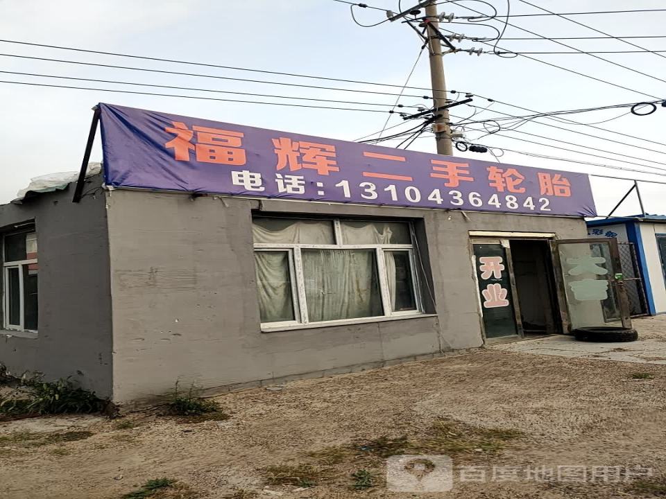 福辉二手轮胎