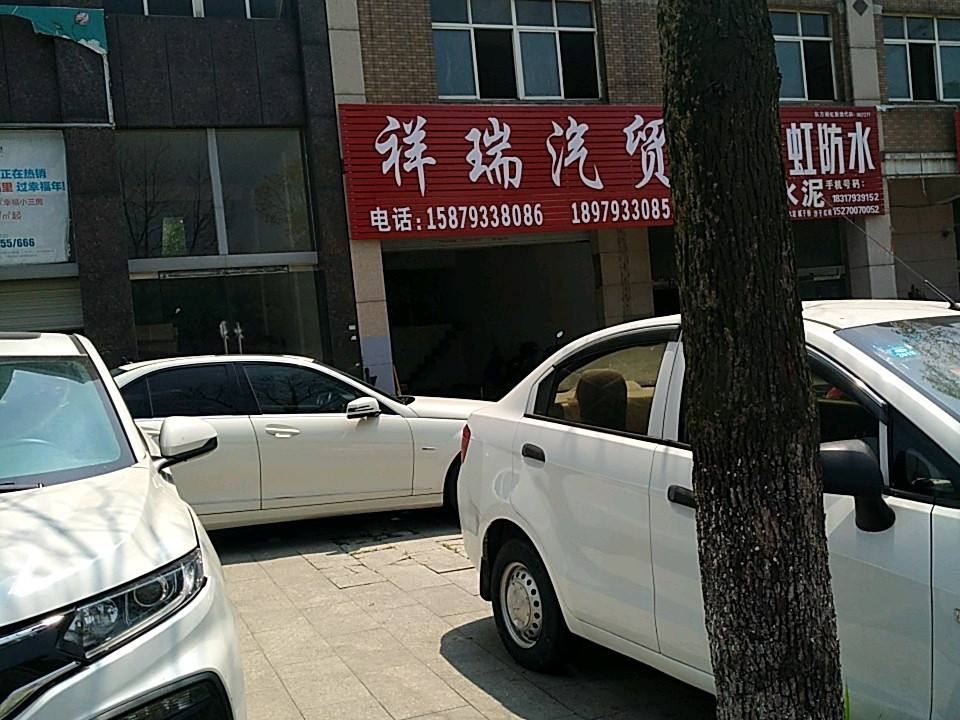 祥瑞二手车(武夷山大道)