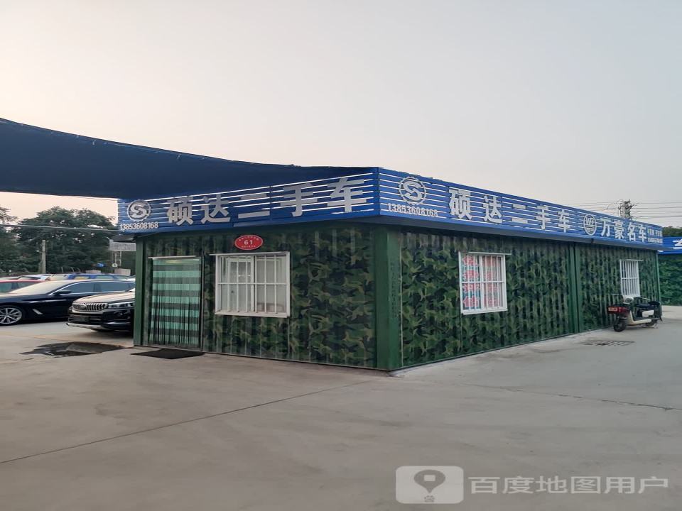硕达二手车