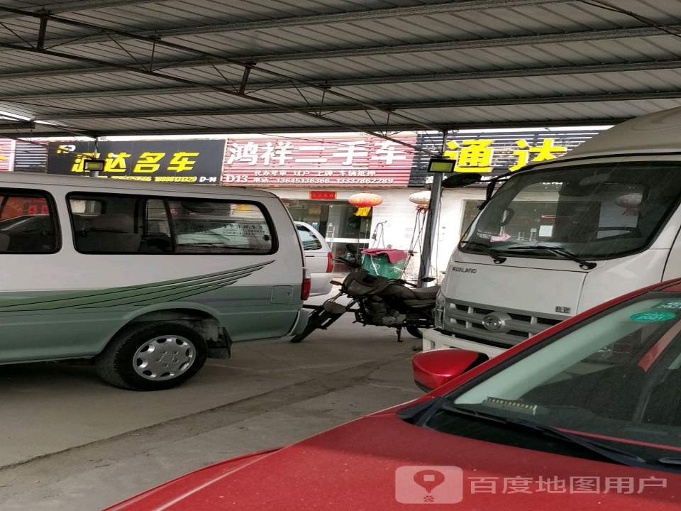 鸿祥二手车