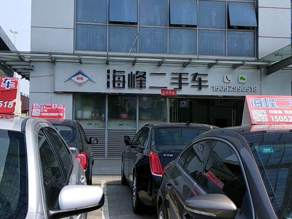海峰二手车