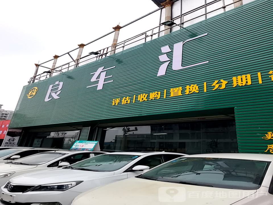 良车汇