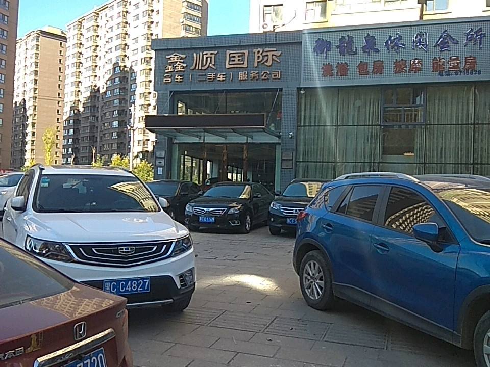 鑫顺国际名车(二手车)服务公司
