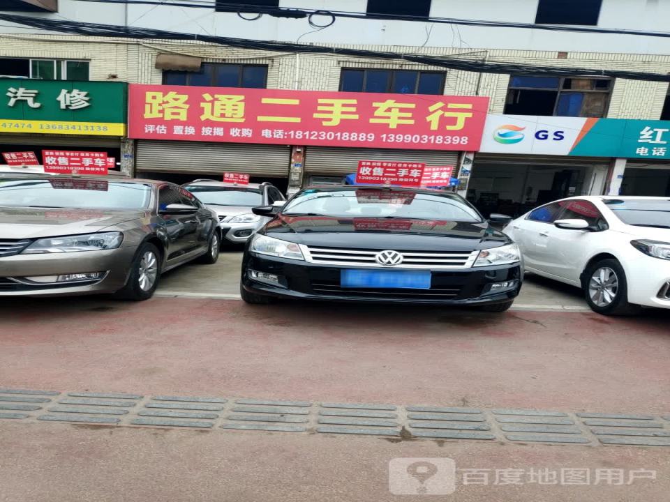 路通二手车行