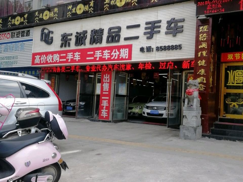 东诚精品二手车