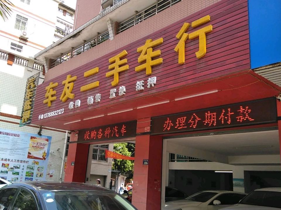 车友二手车行(兴安路店)