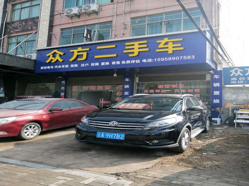 众方二手车