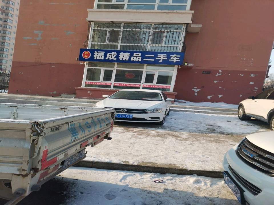 福成精品二手车