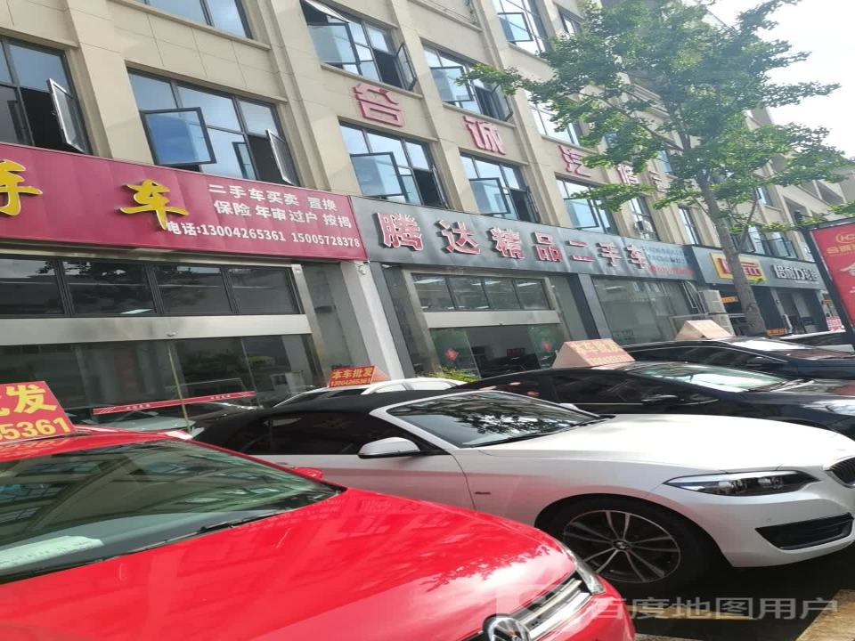 腾达精品二手车(浮玉路)