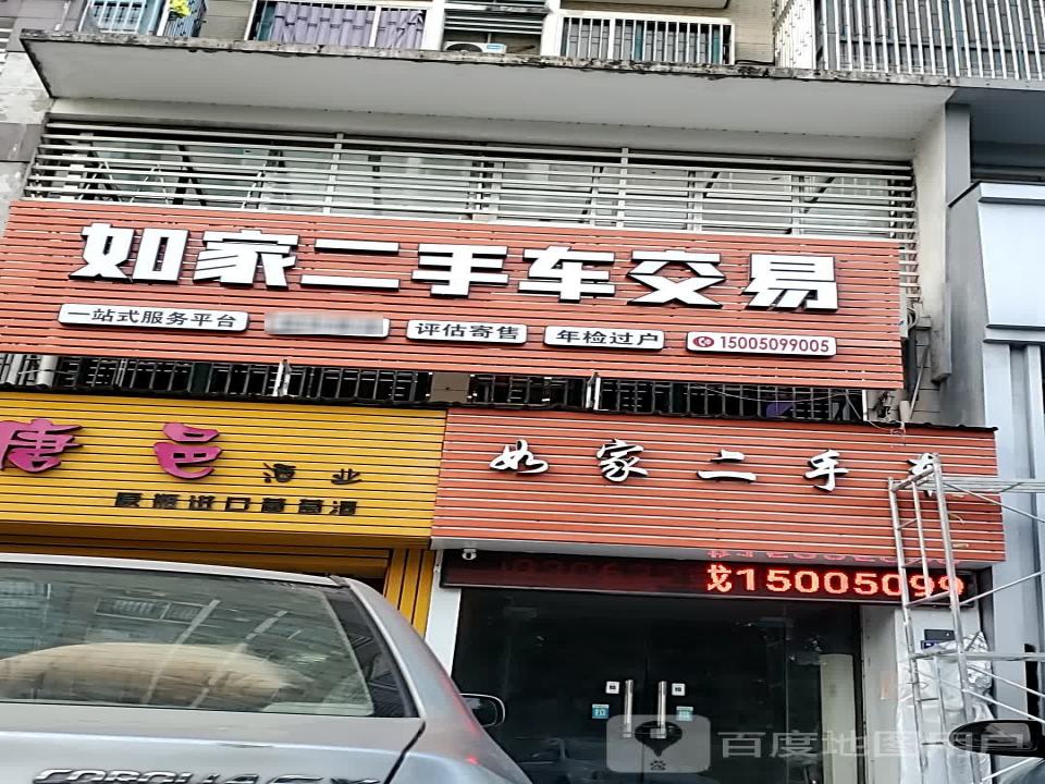 如家二手车