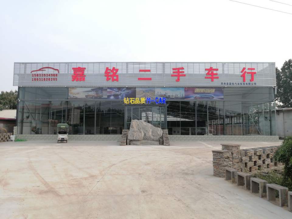 嘉铭二手车行