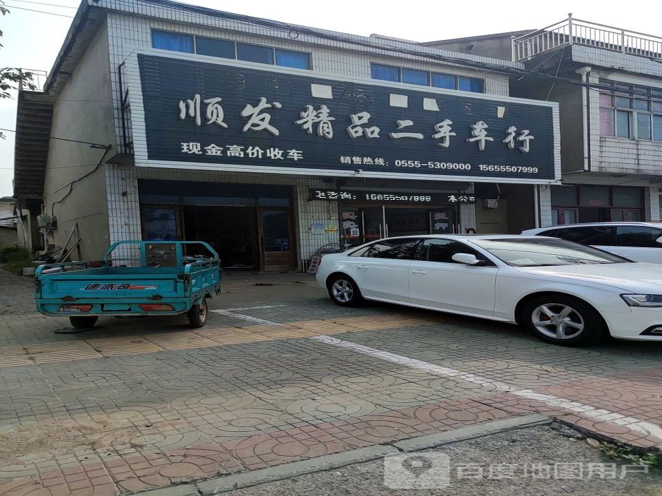顺发精品二手车行