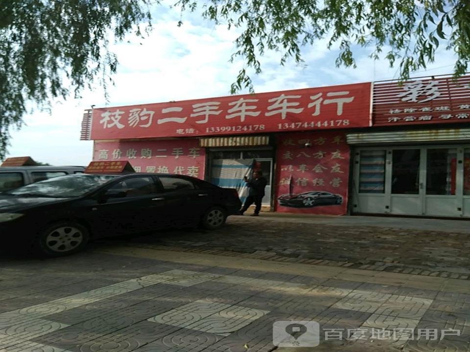 枝豹二手车车行