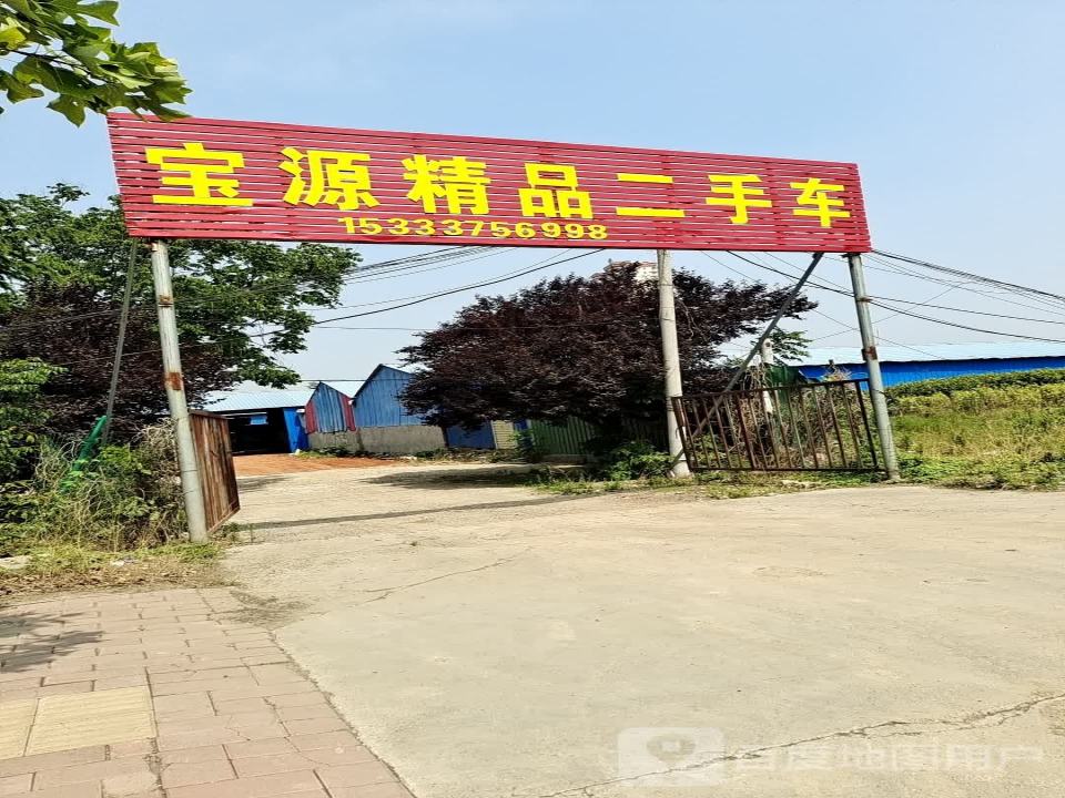 宝源精品二手车