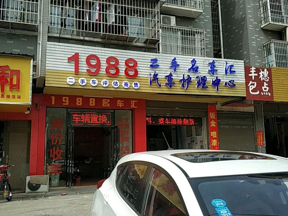1988二手名车汇汽车护理中心