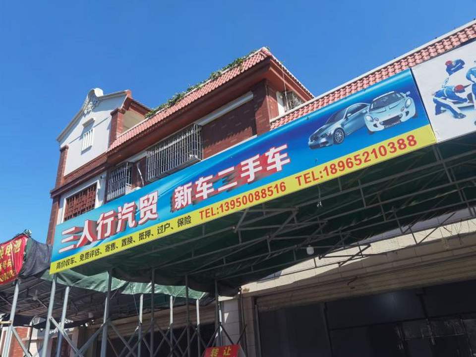 三人行汽贸