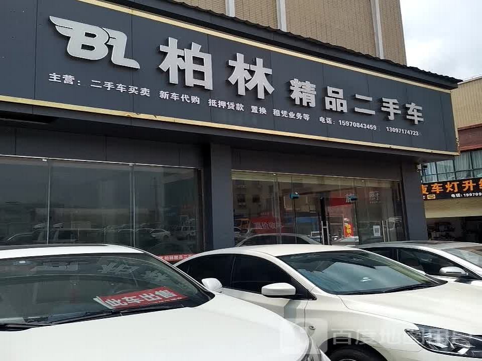 柏林精品二手车