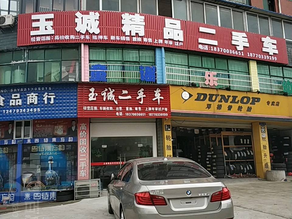 玉诚精品二手车