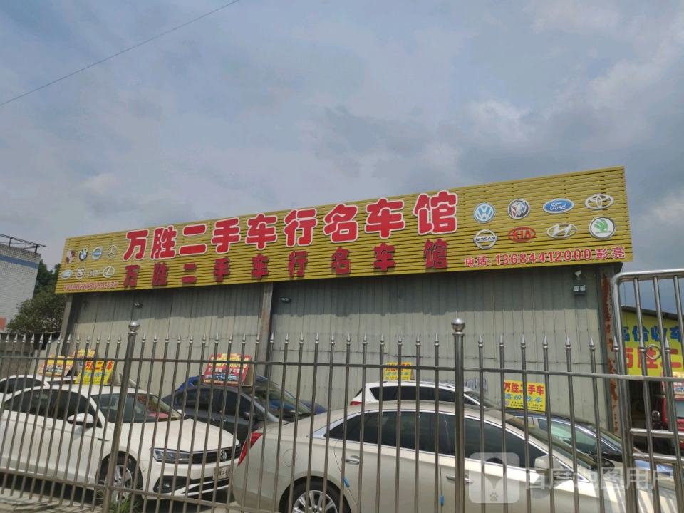万胜二手车行名车馆