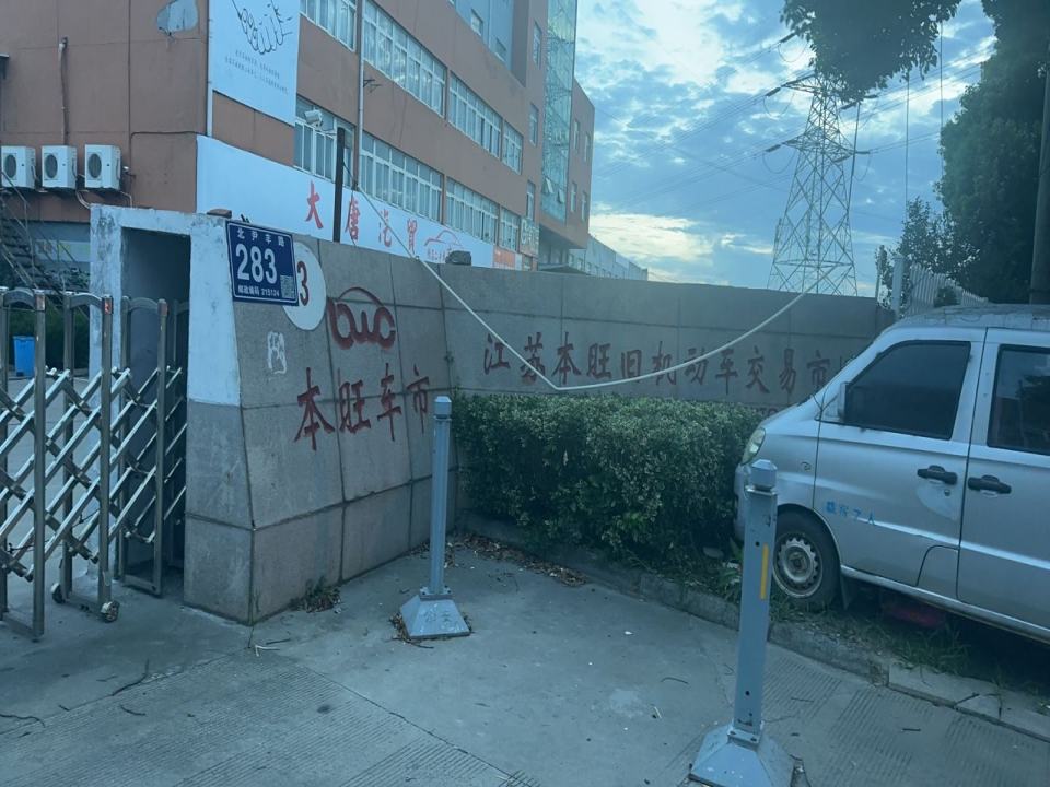 江苏本旺旧机动车交易市场