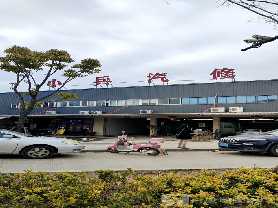 小兵汽修(奥通店)