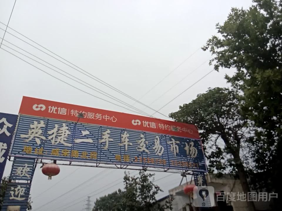 咸阳二手车交易市场(咸宋路店)