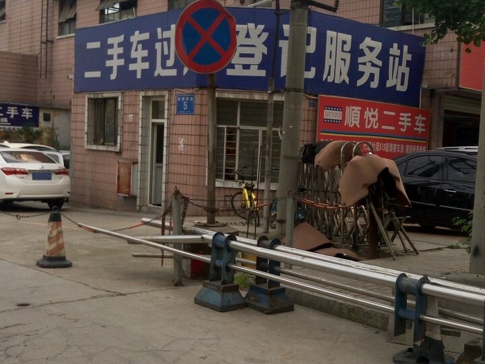 二手车过户登记服务站