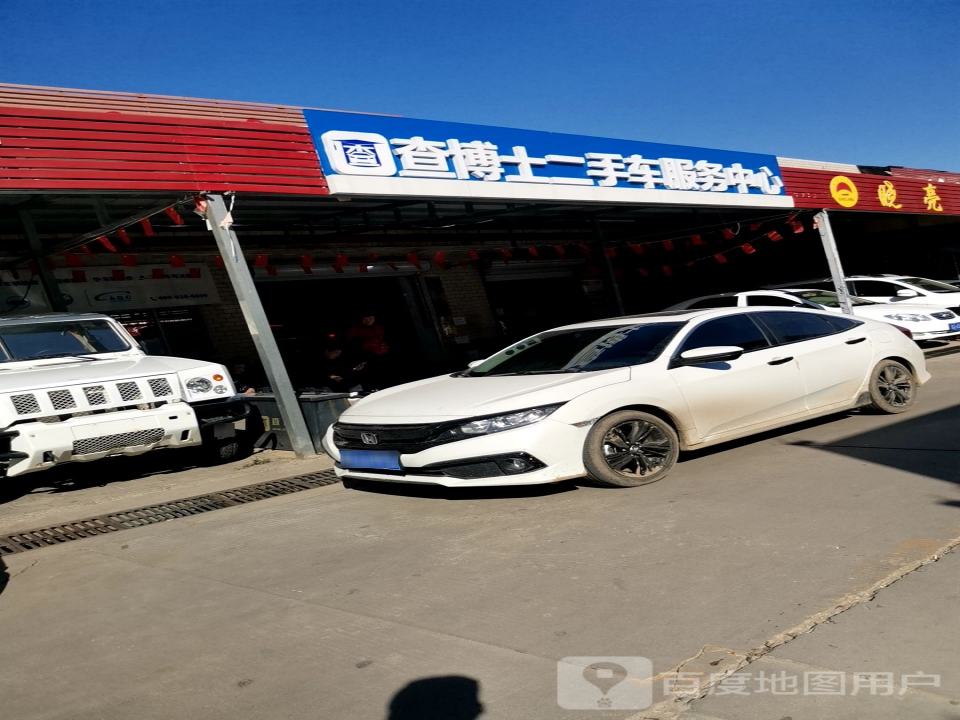 查博士二手车服务中心(西三庄店)
