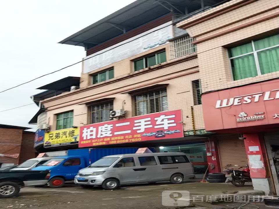 柏度二手车