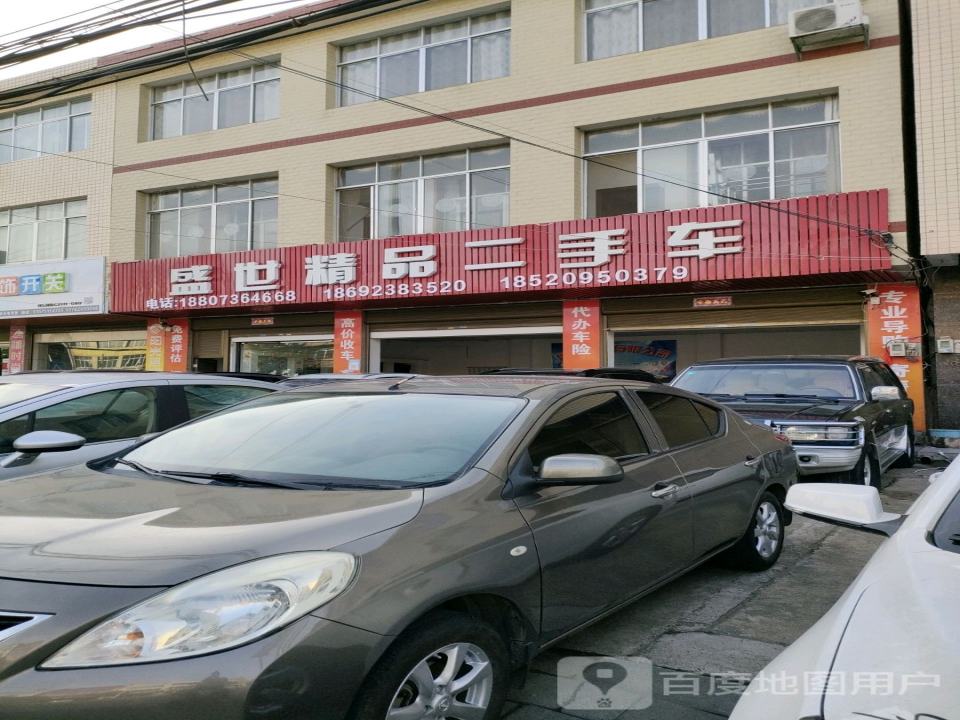 盛世精品二手车