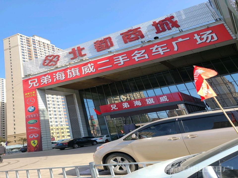 兄弟海旗威二手名车广场